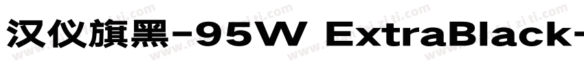 汉仪旗黑-95W ExtraBlack字体转换